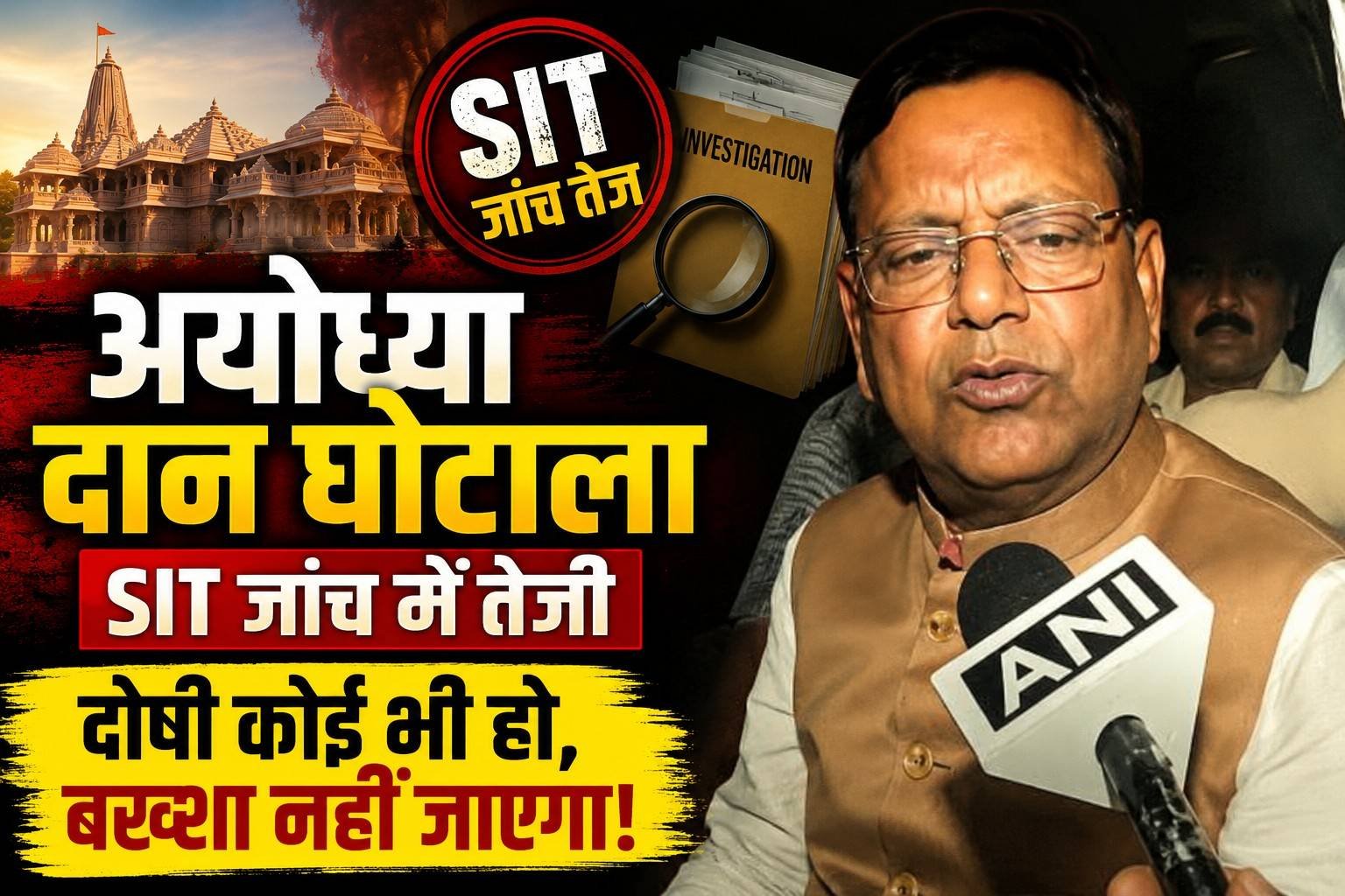 अयोध्या दान घोटाला: SIT जांच तेज, भाजपा बोली- दोषी कोई भी हो, कार्रवाई तय