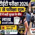 यूपी टीईटी परीक्षा 2026: 16 लाख अभ्यर्थियों के लिए कड़ी सुरक्षा