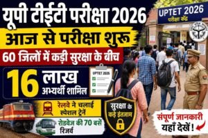 यूपी टीईटी परीक्षा 2026: 16 लाख अभ्यर्थियों के लिए कड़ी सुरक्षा