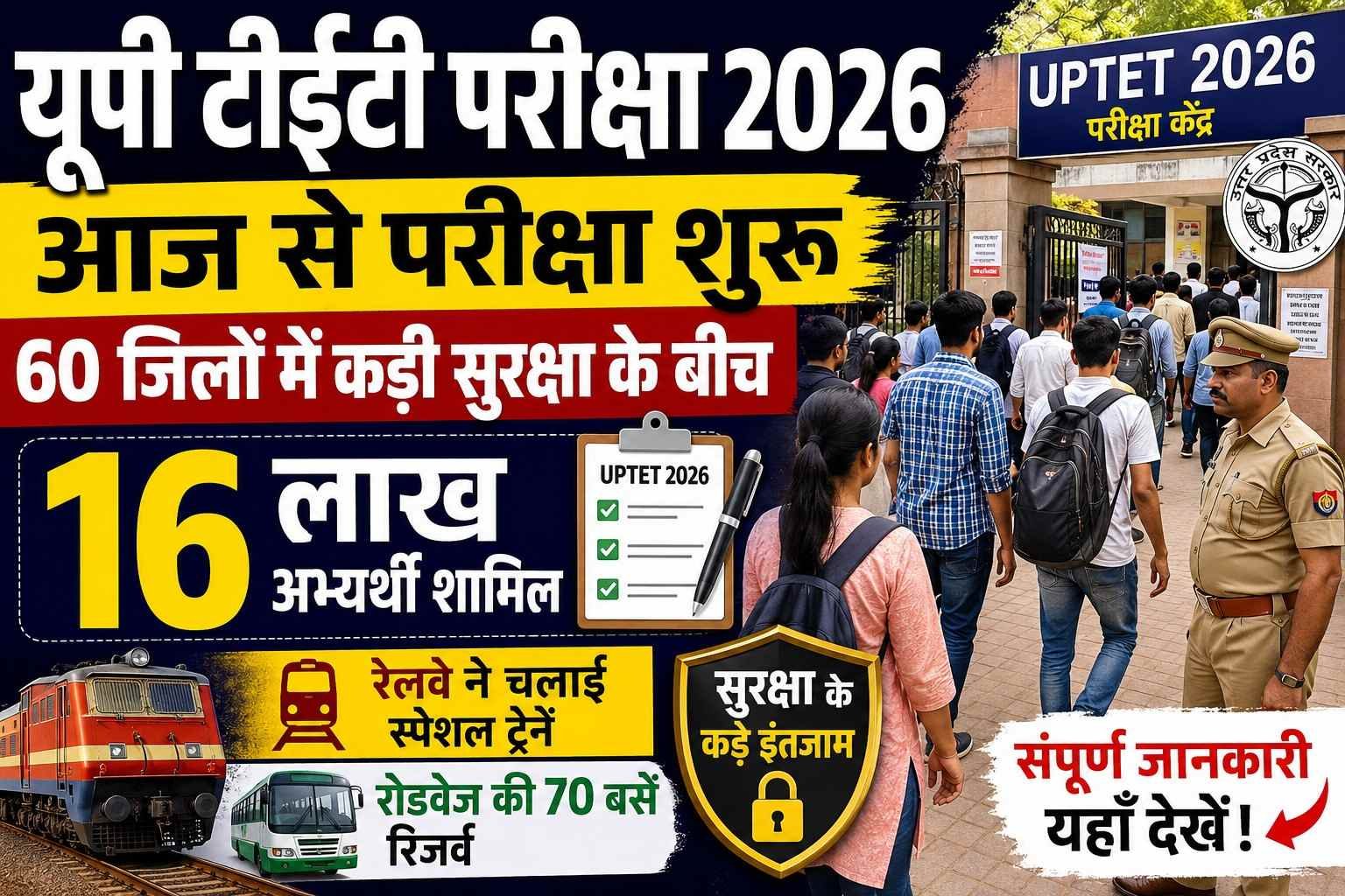 यूपी टीईटी परीक्षा 2026: 16 लाख अभ्यर्थियों के लिए कड़ी सुरक्षा