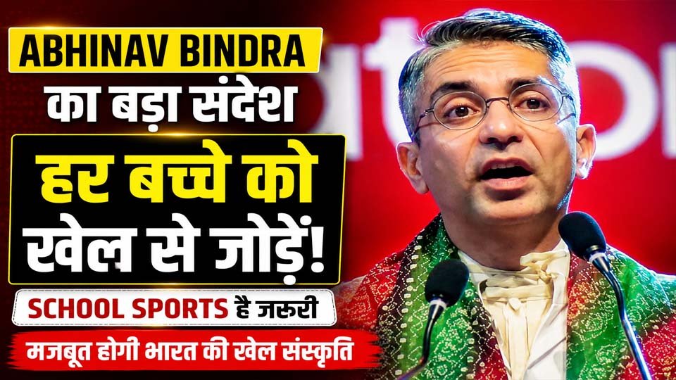 Abhinav Bindra Sports Participation: हर बच्चे को खेल से जोड़ने की जरूरत, स्कूलों पर बिंद्रा का जोर