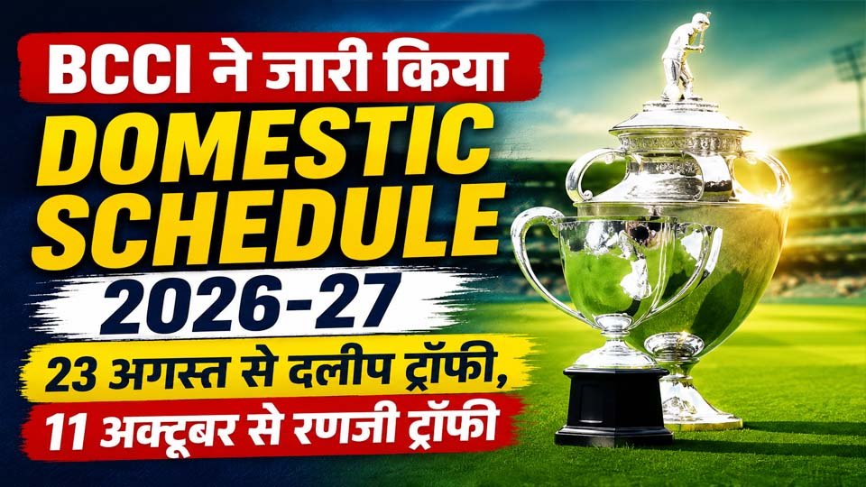 BCCI के 2026-27 घरेलू क्रिकेट सीजन में दलीप ट्रॉफी, रणजी ट्रॉफी, सैयद मुश्ताक अली और विजय हजारे ट्रॉफी के कार्यक्रम से जुड़ी प्रतिनिधि तस्वीर।