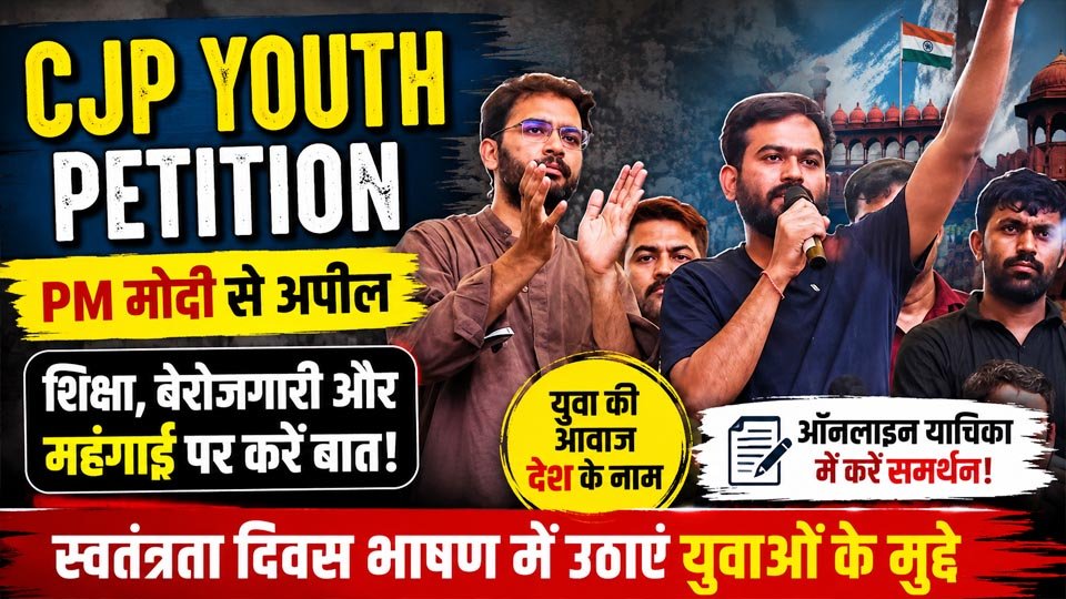 CJP Youth Petition से जुड़ी खबर, जिसमें अभिजीत दीपके ने शिक्षा, बेरोजगारी और बढ़ती जीवन-यापन लागत जैसे युवा मुद्दों को स्वतंत्रता दिवस संबोधन में उठाने की मांग की है।