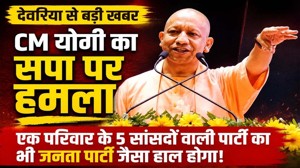 देवरिया में CM योगी का सपा पर हमला, परिवारवाद और विकास को लेकर कही बड़ी बात