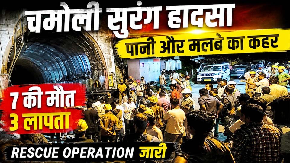Chamoli Tunnel Accident: चमोली सुरंग हादसे में 7 श्रमिकों की मौत, 3 की तलाश जारी