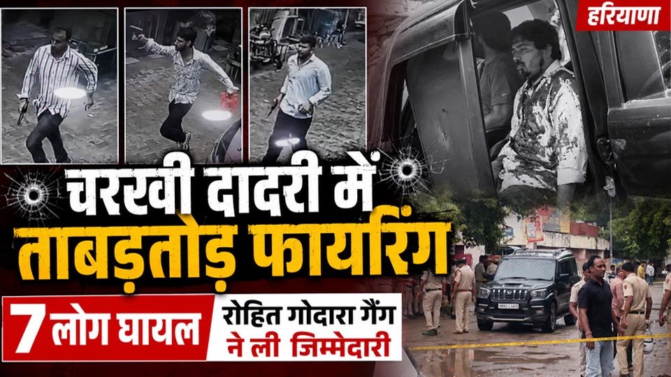 Charkhi Dadri Gangwar के बाद हरियाणा पुलिस घटनास्थल की जांच करती हुई, फायरिंग के बाद सुरक्षा व्यवस्था और पुलिस कार्रवाई का दृश्य।