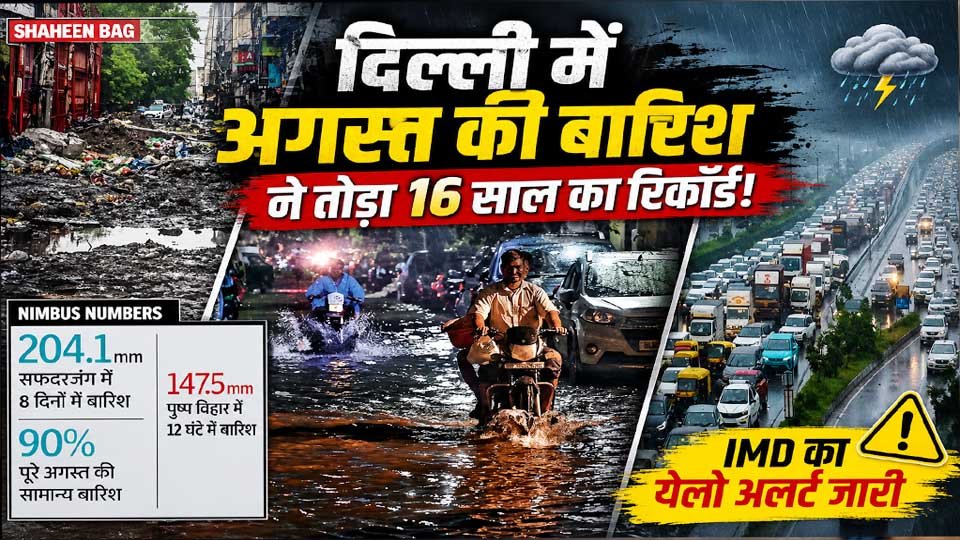 Delhi August Rain Record और दिल्ली में भारी बारिश के बाद जलभराव