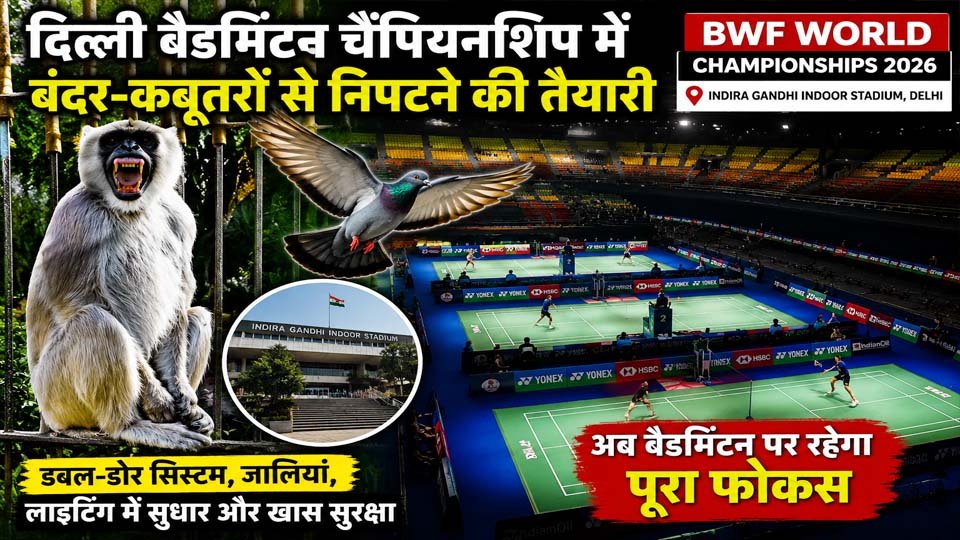 दिल्ली के इंदिरा गांधी इंडोर स्टेडियम में Delhi Badminton Championships के लिए पक्षियों और बंदरों की एंट्री रोकने सहित कई विशेष इंतजाम किए गए।