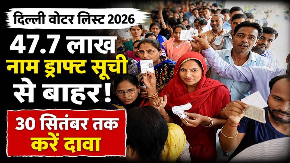 Delhi Draft Voter List 2026: 47.7 लाख नाम ड्राफ्ट सूची से बाहर, 30 सितंबर तक दावा करने का मौका