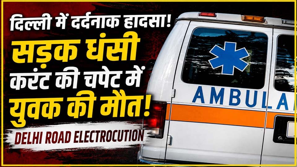 Delhi Road Electrocution: सूरजमल विहार में सड़क धंसने के बाद करंट की चपेट में आया युवक, मौत