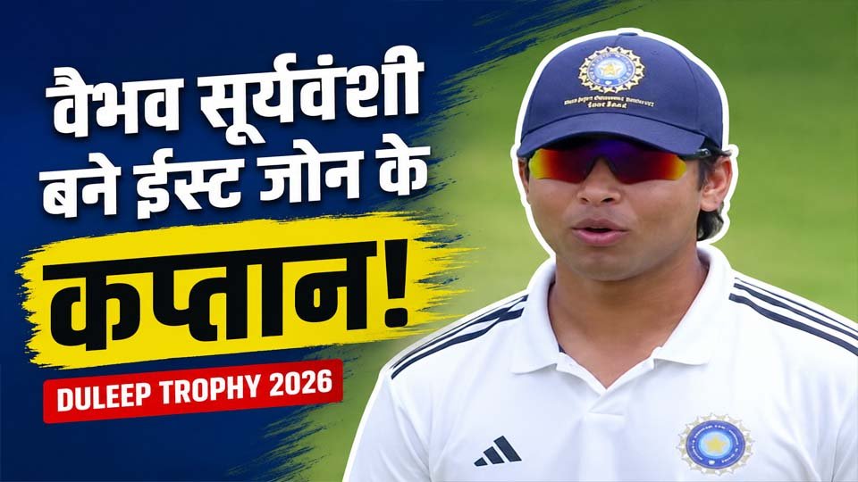 Duleep Trophy 2026: ईशान किशन चोटिल, वैभव सूर्यवंशी ने संभाली ईस्ट जोन की कप्तानी