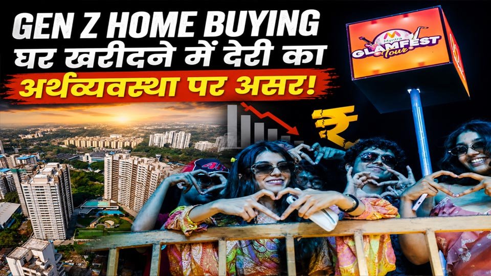 भारतीय Gen Z के घर खरीदने, किराये पर रहने और शेयर बाजार, म्यूचुअल फंड तथा REITs जैसे विकल्पों में निवेश के बदलते रुझान को दर्शाती तस्वीर।