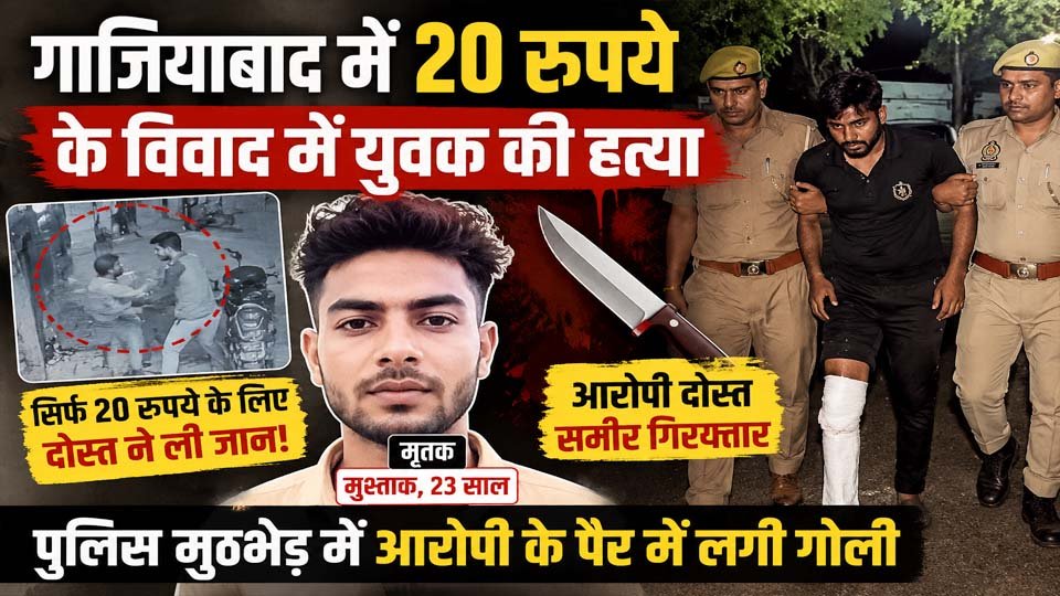 Ghaziabad 20 Rupees Murder: 20 रुपये के विवाद में युवक की हत्या, आरोपी गिरफ्तार