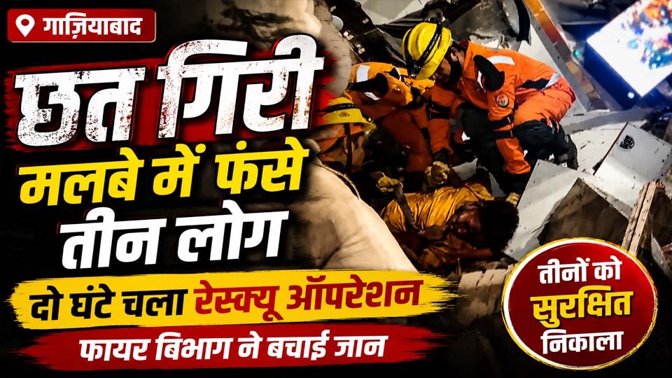Ghaziabad Roof Collapse के बाद लोनी बॉर्डर क्षेत्र में पारस हार्डवेयर एंड सैनिटरी शॉप पर फायर विभाग और पुलिस द्वारा चलाया गया बचाव अभियान।