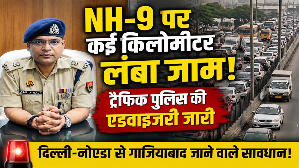 NH-9 गाजियाबाद ट्रैफिक जाम: वैकल्पिक रूट जारी