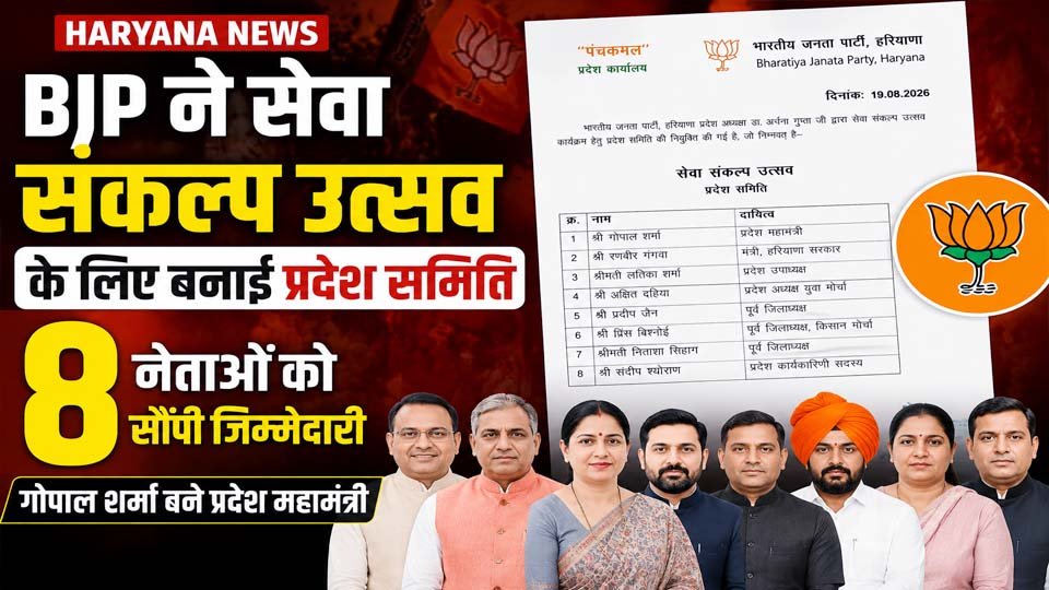 भाजपा हरियाणा द्वारा 19 अगस्त 2026 को जारी सेवा संकल्प उत्सव प्रदेश समिति का आधिकारिक नियुक्ति पत्र, जिसमें आठ नेताओं के नाम और दायित्व दिए गए हैं।