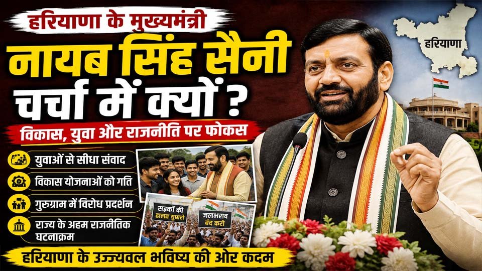 हरियाणा के मुख्यमंत्री नायब सिंह सैनी से जुड़े अगस्त 2026 के प्रमुख राजनीतिक घटनाक्रमों, सरकारी कार्यक्रमों और विकास गतिविधियों की प्रतिनिधि तस्वीर।