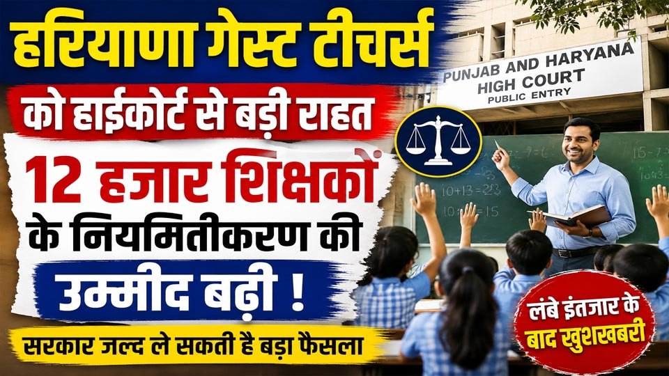 Punjab and Haryana High Court decision brings fresh hope for around 12,000 Haryana Guest Teachers seeking regularisation.