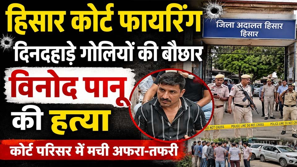 Hisar Court Firing Vinod Pannu Murder