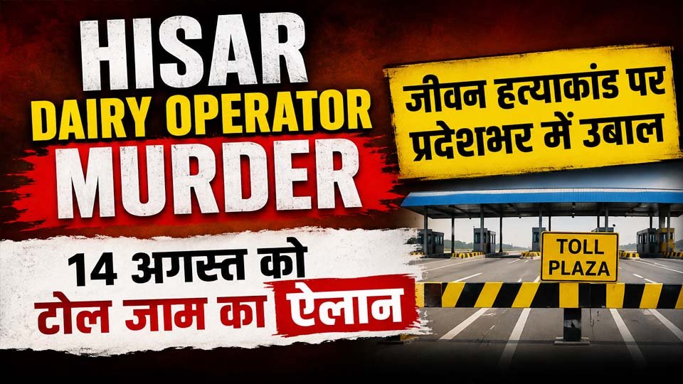 हिसार में डेयरी संचालक जीवन हत्याकांड के विरोध में आयोजित महापंचायत में खाप पंचायतों और विभिन्न संगठनों के प्रतिनिधियों ने न्याय की मांग उठाई।