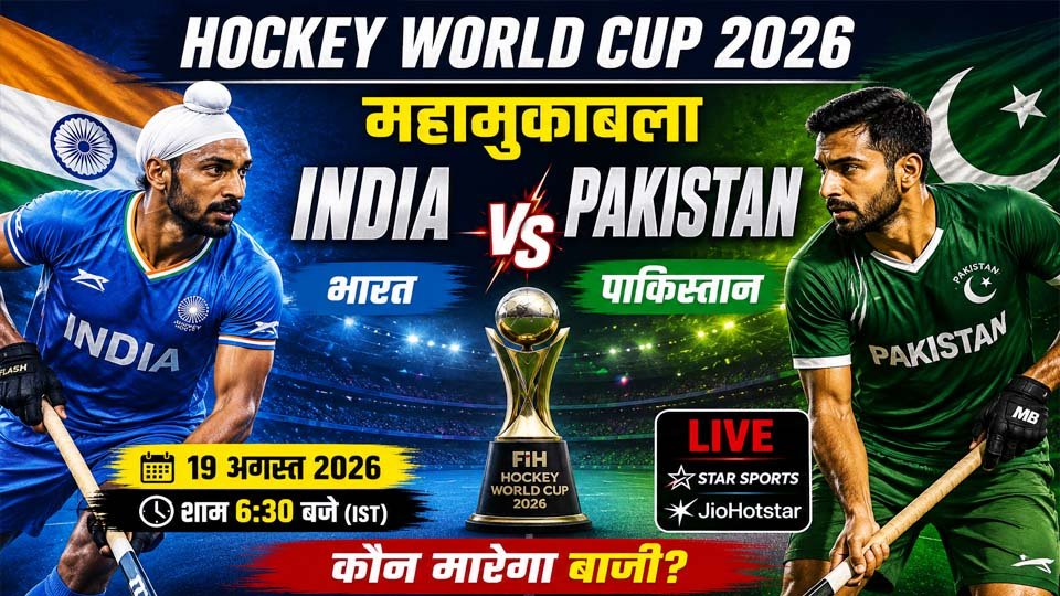 Hockey World Cup 2026 में भारत बनाम पाकिस्तान मुकाबले से जुड़ी तस्वीर। भारत की कप्तानी हरमनप्रीत सिंह और पाकिस्तान की कप्तानी अबू बकर महमूद कर रहे हैं।