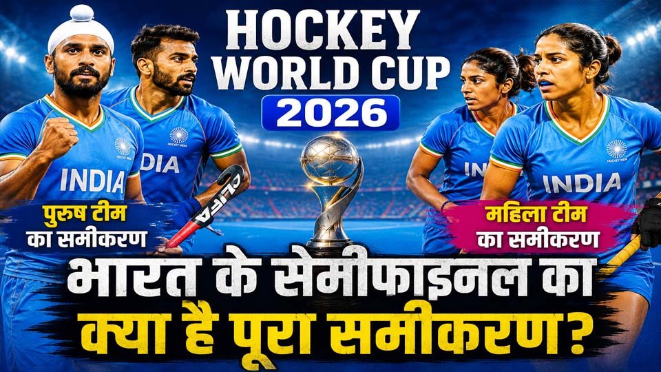Hockey World Cup 2026: भारत के सेमीफाइनल का क्या है पूरा समीकरण?