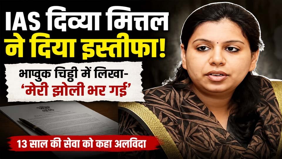 IAS दिव्या मित्तल इस्तीफा: 13 साल की सेवा के बाद छोड़ा पद, भावुक चिट्ठी में बताया अपना सफर