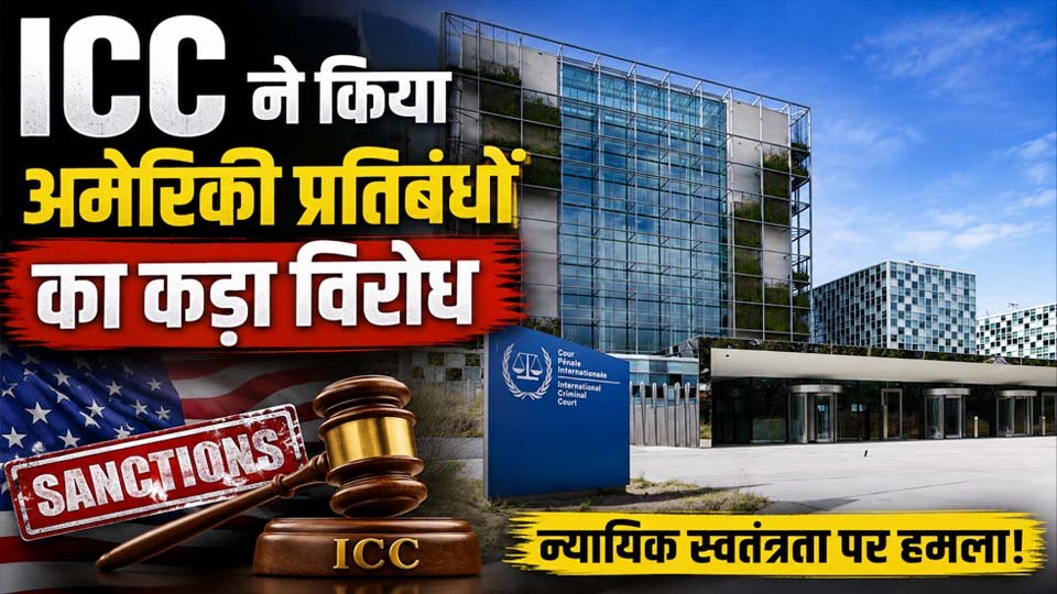 ICC US Sanctions: अमेरिकी प्रतिबंधों पर अंतरराष्ट्रीय कोर्ट का कड़ा विरोध