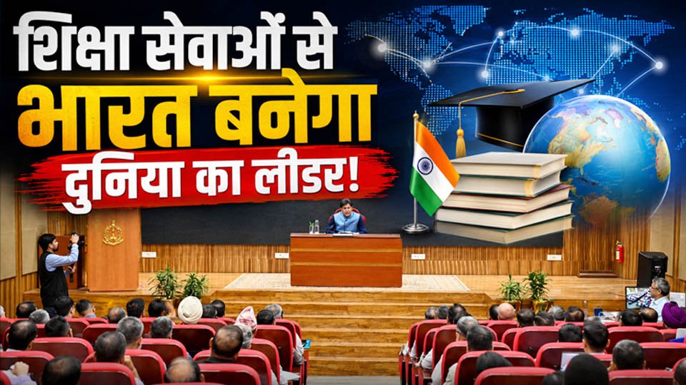 नई दिल्ली में आयोजित कुलपति सम्मेलन में केंद्रीय मंत्री पीयूष गोयल ने India Education Services और शिक्षा निर्यात को बढ़ावा देने पर अपने विचार रखे।