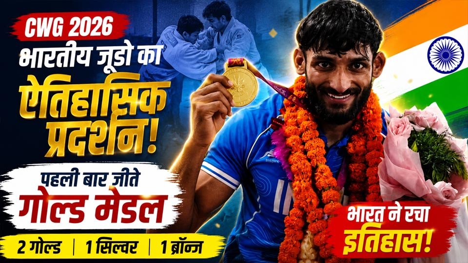 Indian Judo CWG 2026 में भारतीय खिलाड़ियों ने दो गोल्ड, एक सिल्वर और एक ब्रॉन्ज सहित चार पदक जीतकर नया इतिहास बनाया।
