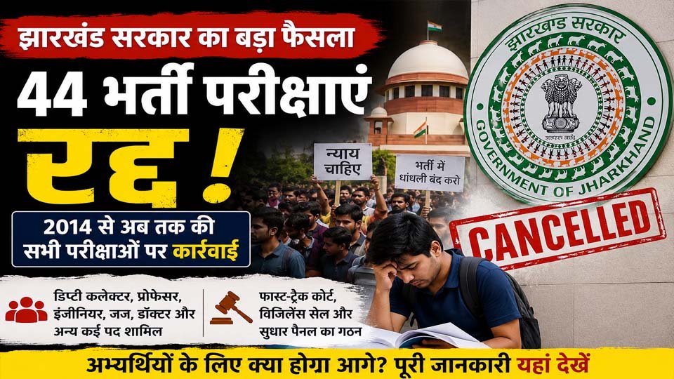Jharkhand Recruitment Exams Cancelled: 44 भर्ती परीक्षाएं रद्द, सरकार का बड़ा फैसला