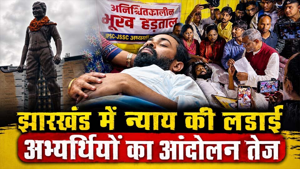 Jharkhand Job Protest के दौरान रांची में धरना और अनशन पर बैठे सरकारी नौकरी के अभ्यर्थी, जो पारदर्शी भर्ती प्रक्रिया और लंबित नियुक्तियों की मांग कर रहे हैं।
