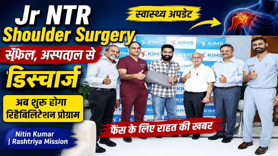 जूनियर एनटीआर के सफल कंधे के ऑपरेशन, अस्पताल से डिस्चार्ज और डॉक्टरों की निगरानी में होने वाली रिकवरी से जुड़ी हेल्थ अपडेट।
