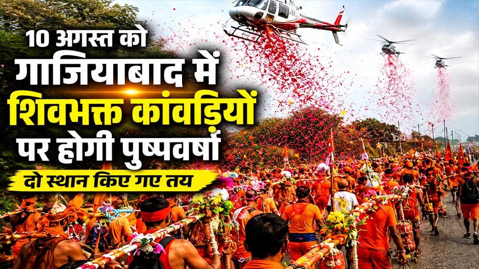 Kanwar Yatra 2026 के दौरान गाजियाबाद में मुख्यमंत्री योगी आदित्यनाथ के प्रस्तावित पुष्पवर्षा कार्यक्रम से संबंधित तस्वीर। दूधेश्वरनाथ मंदिर और मुरादनगर गंग नहर को कार्यक्रम के लिए चिन्हित किया गया है।