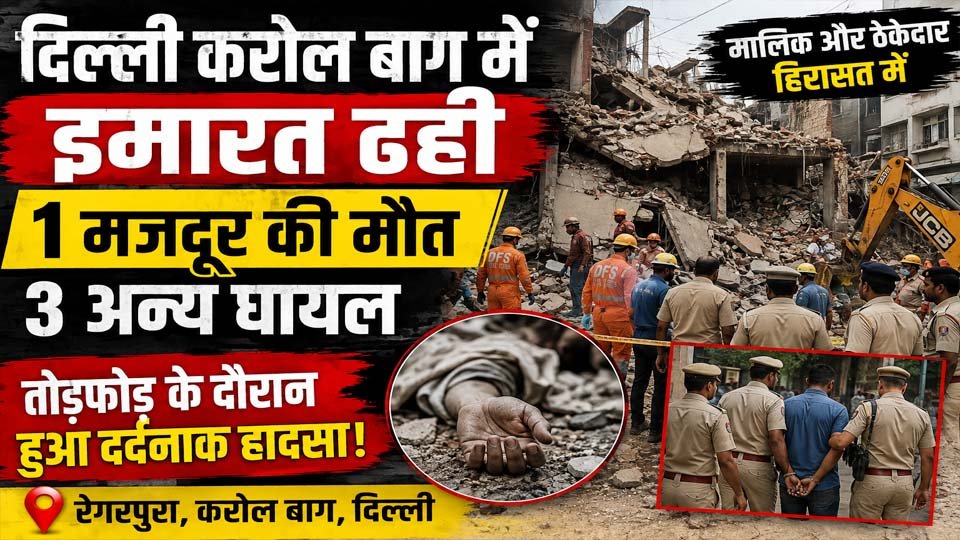 Delhi Building Collapse: तोड़फोड़ के दौरान अचानक ढही इमारत