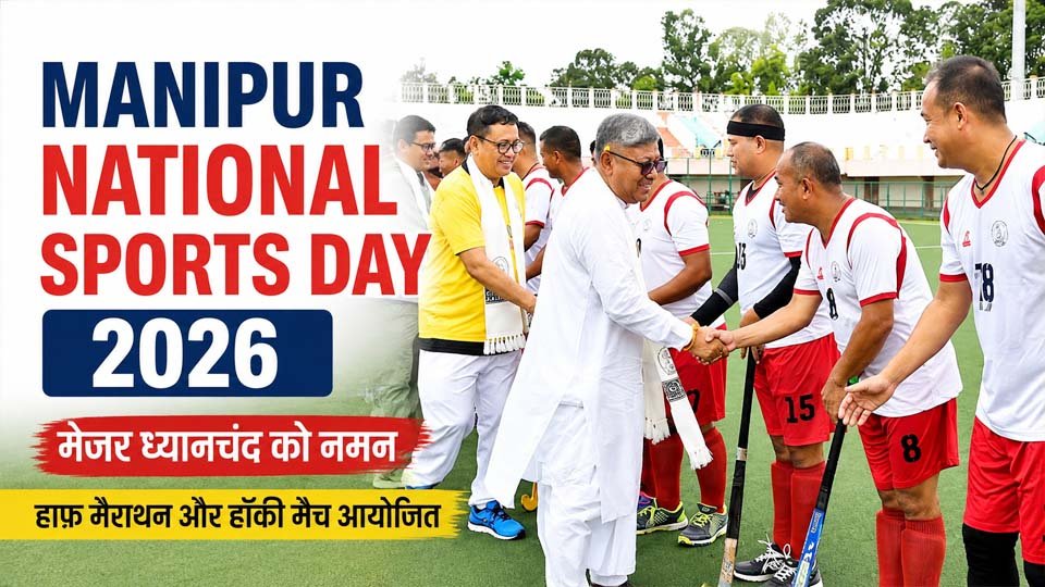 Manipur National Sports Day 2026: मेजर ध्यानचंद को नमन, हाफ मैराथन और हॉकी मैचों का आयोजन