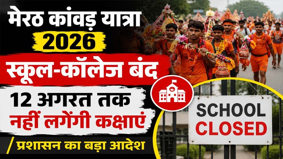 मेरठ में कांवड़ यात्रा 2026 के दौरान श्रद्धालुओं की बढ़ती भीड़ और यातायात व्यवस्था को देखते हुए स्कूल, कॉलेज और विश्वविद्यालय बंद रखने से जुड़ी खबर।