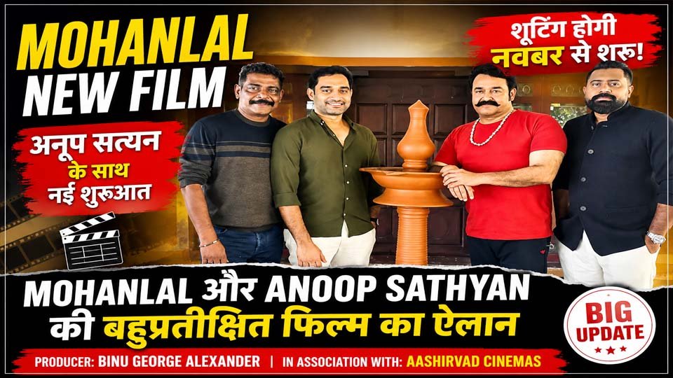 Mohanlal Anoop Sathyan Film की नई फिल्म की घोषणा