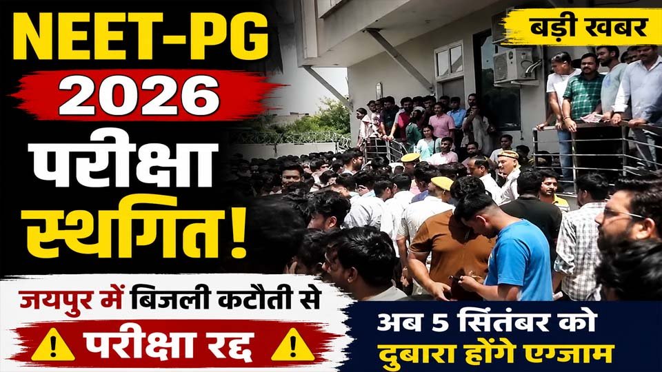 NEET-PG 2026 Jaipur Exam: बिजली कटौती से परीक्षा प्रभावित, अब 5 सितंबर को दोबारा एग्जाम