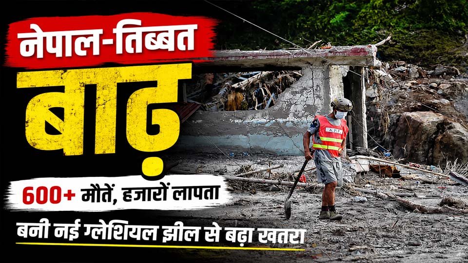 Nepal Tibet Flood: 600 से ज्यादा मौतें, हजारों लापता; नई ग्लेशियल झील बनी खतरा