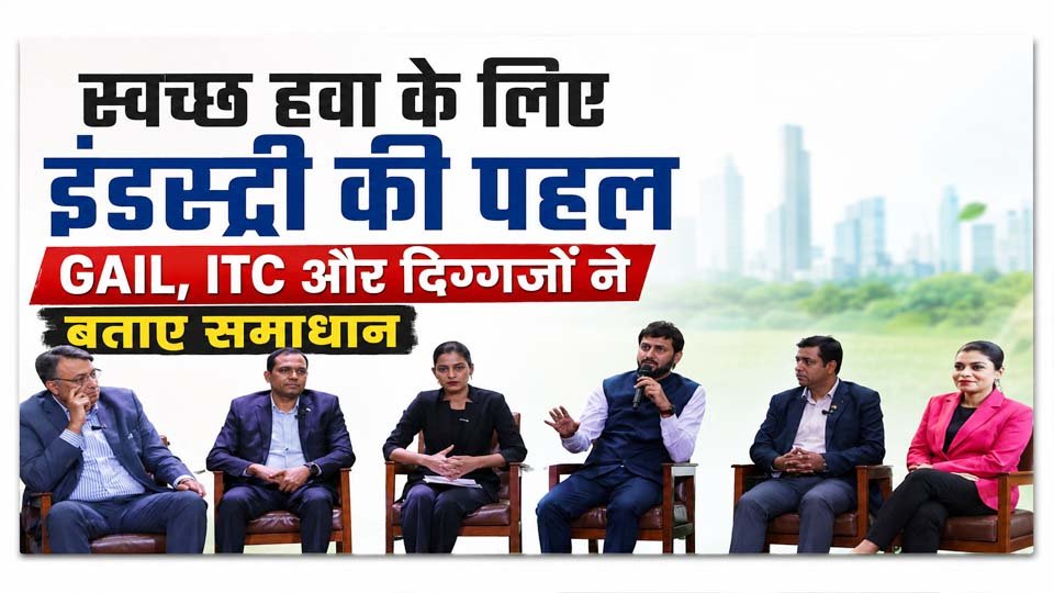 स्वच्छ हवा के समाधान पर इंडस्ट्री का मंथन, GAIL और ITC Hotels ने बताए प्रदूषण घटाने के तरीके