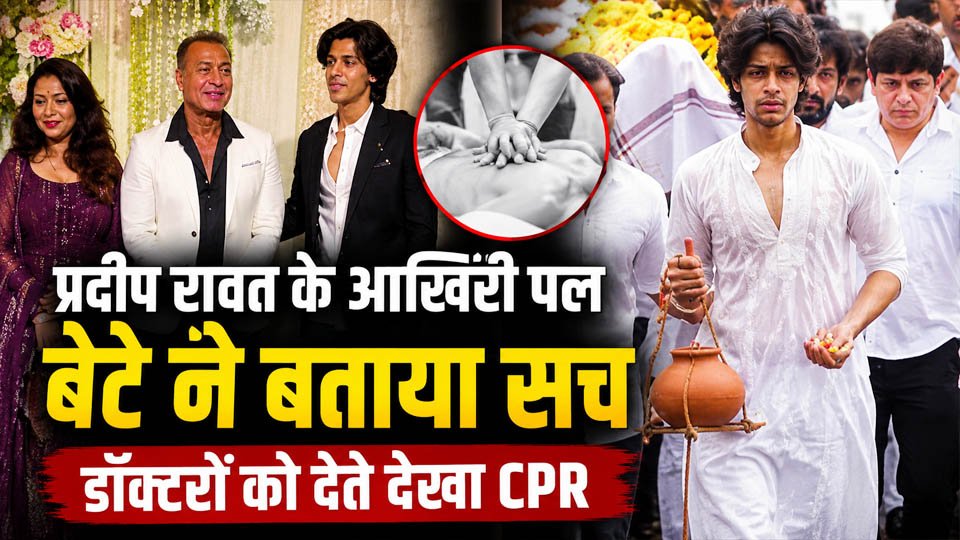 Pradeep Rawat Final Moments बेटे विक्रमादित्य रावत
