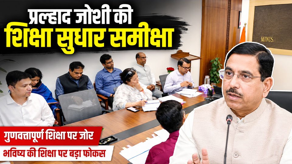 केंद्रीय शिक्षा मंत्री प्रल्हाद जोशी शिक्षा मंत्रालय के वरिष्ठ अधिकारियों के साथ शिक्षा सुधार, नई शिक्षा नीति और गुणवत्तापूर्ण शिक्षा से जुड़े मुद्दों की समीक्षा बैठक करते हुए।
