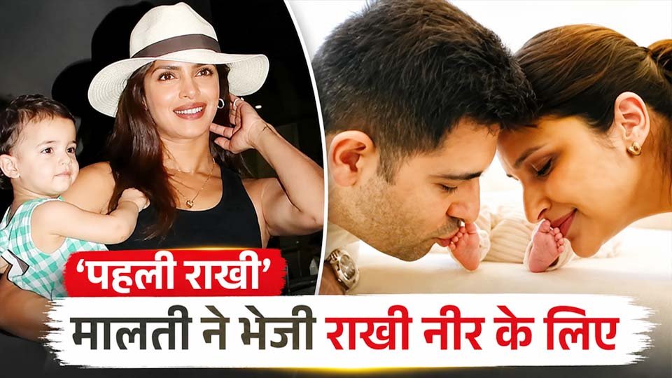 Priyanka Chopra की बेटी मालती ने नीर को भेजी राखी, परिणीति ने दिखाई खास झलक
