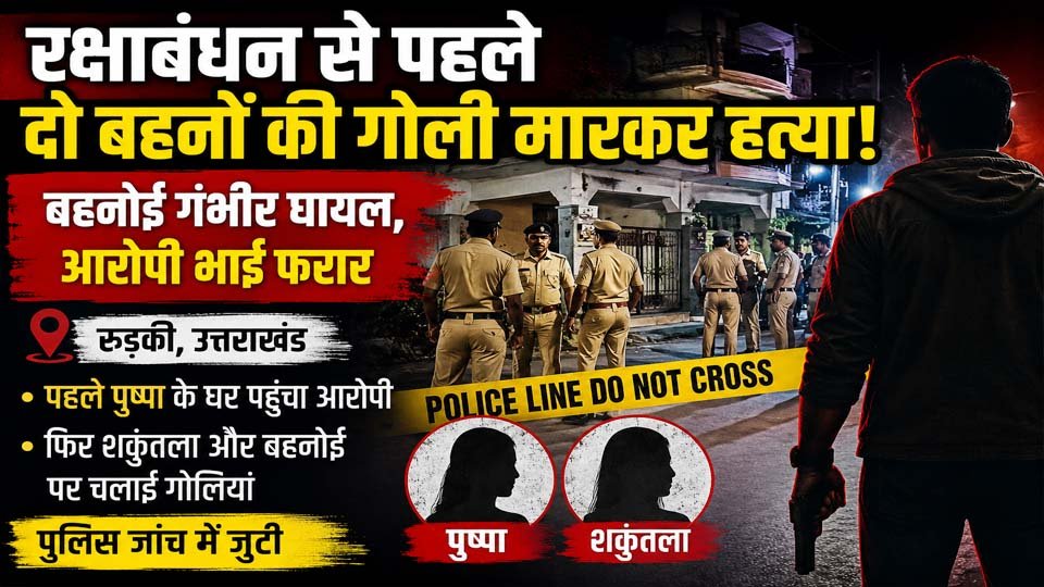 Uttarakhand Double Murder: रक्षाबंधन से पहले दो बहनों की हत्या, आरोपी भाई फरार