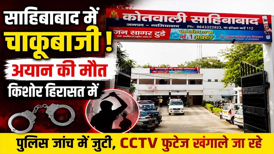 Sahibabad Murder Case: शहीद नगर मेट्रो स्टेशन के नीचे चाकूबाजी में अयान की मौत