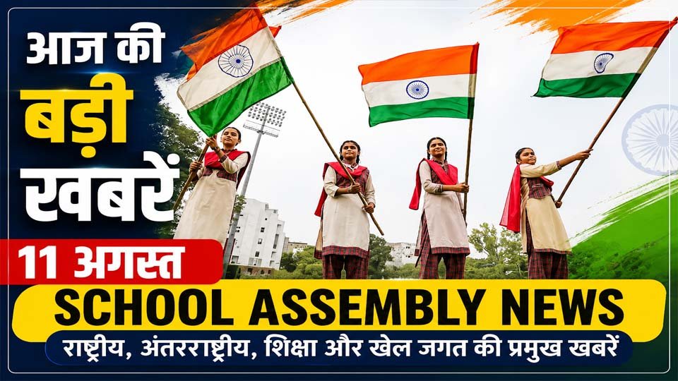 स्कूल असेंबली के लिए तैयार राष्ट्रीय, अंतरराष्ट्रीय, शिक्षा और खेल समाचारों को दर्शाती प्रतिनिधि तस्वीर।