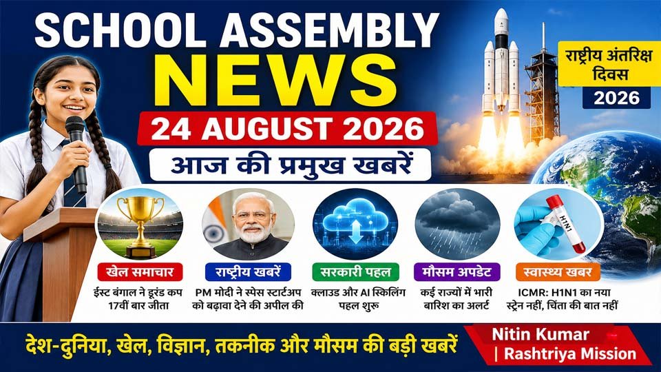 School Assembly News: छात्रों के लिए राष्ट्रीय अंतरिक्ष दिवस से खेल तक की बड़ी खबरें