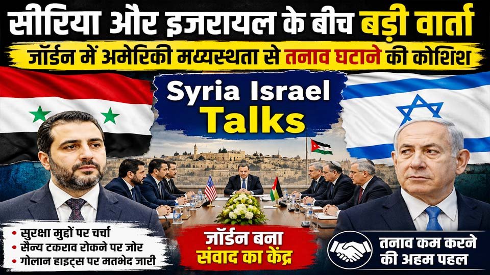 Syria Israel Talks: जॉर्डन में अमेरिकी मध्यस्थता से तनाव घटाने की कोशिश
