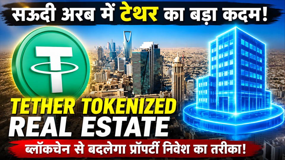 यह चित्र Tether Tokenized Real Estate परियोजना को दर्शाता है, जिसमें टेथर ने सऊदी अरब में Hadron प्लेटफॉर्म के माध्यम से ब्लॉकचेन आधारित रियल एस्टेट टोकनाइजेशन और संस्थागत निवेश की नई पहल शुरू की है।